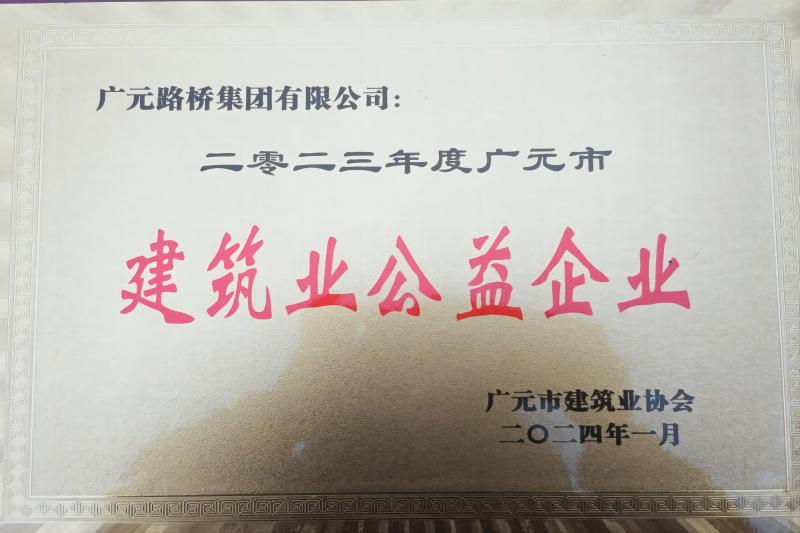 路橋集團獲評廣元市建筑協會兩項表彰
