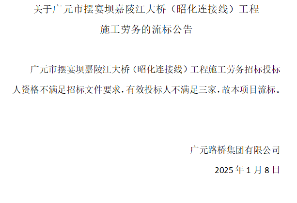 關于廣元市擺宴壩嘉陵江大橋(昭化連接線)工程施工勞務的流標公告