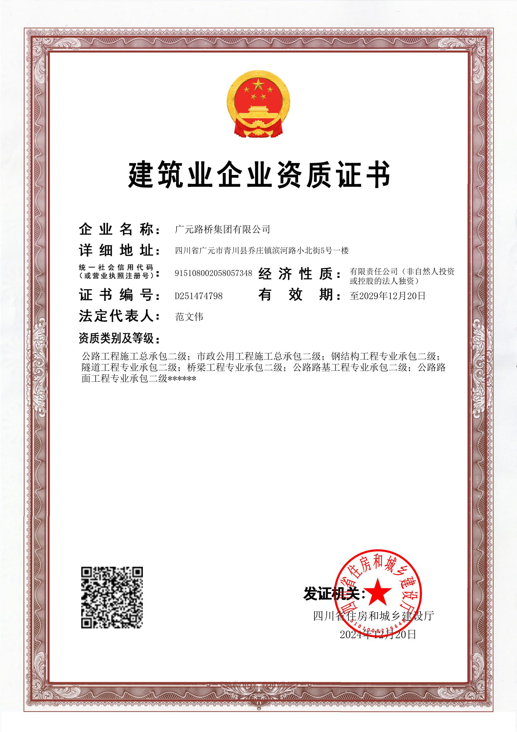 路橋集團資質證書（12.26）.jpg