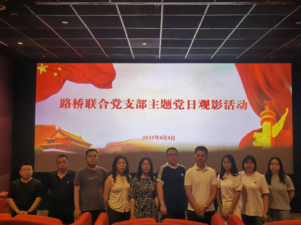 銘記歷史,踔厲前行|路橋聯合黨支部開展《南京照相館》主題黨日觀影活動